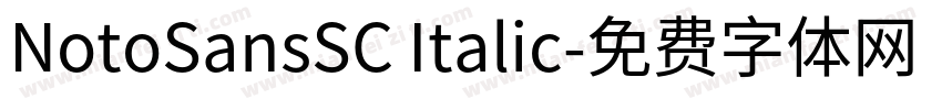 NotoSansSC Italic字体转换